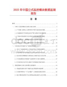 2025年中國(guó)立式監(jiān)控模塊數(shù)據(jù)監(jiān)測(cè)報(bào)告