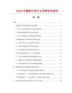 2026年氯碳化硅行业深度研究报告