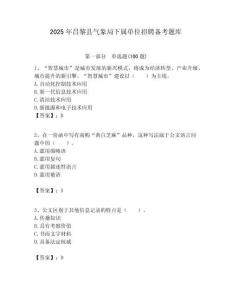 2025年昌黎縣氣象局下屬單位招聘備考題庫附答案