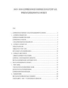 2025-2030法律服務(wù)體系全面探索及訴訟代理與法律服務(wù)發(fā)展趨勢研究分析報(bào)告