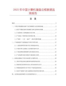 2025年中国计算机键盘边框数据监测报告
