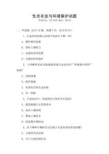 生態農業與環境保護試題