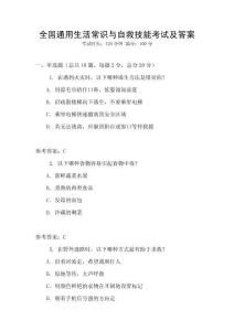 全國通用生活常識與自救技能考試及答案
