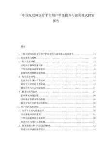 中國互聯網醫療平臺用戶粘性提升與盈利模式探索報告