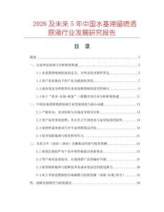 2026及未來5年中國水基滯留噴灑原液行業(yè)發(fā)展研究報告
