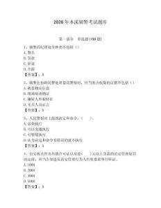 2026年本溪輔警考試題庫精選答案