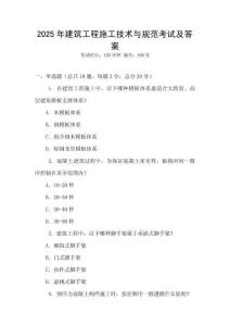 2025年建筑工程施工技術與規范考試及答案