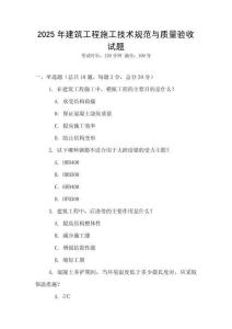 2025年建筑工程施工技術規范與質量驗收試題