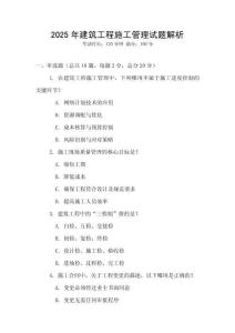 2025年建筑工程施工管理試題解析