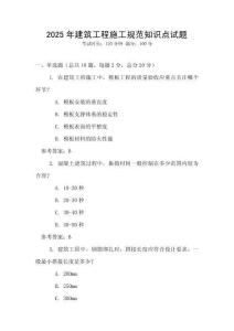 2025年建筑工程施工規范知識點試題