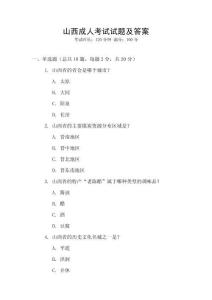 山西成人考試試題及答案