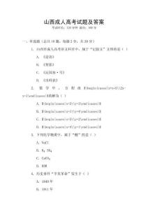 山西成人高考試題及答案