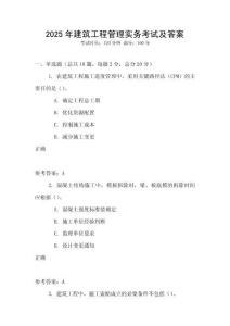 2025年建筑工程管理實務考試及答案