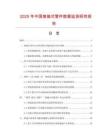 2025年中國熔接式管件數據監測研究報告