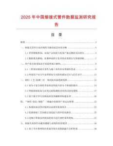 2025年中國熔接式管件數據監測研究報告