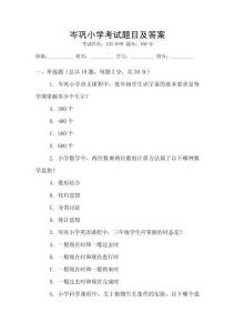 岑鞏小學考試題目及答案