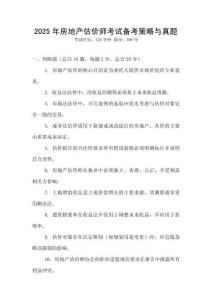 2025年房地产估价师考试备考策略与真题