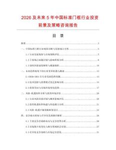 2026及未來5年中國標準門框行業投資前景及策略咨詢報告