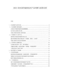 2025-2030新型建材技術產品判斷與政策分析