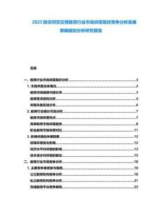 2025除非司空見慣教育行業市場供需現狀競爭分析發展策略規劃分析研究報告