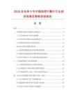 2026及未來5年中國鐵質葉酸片行業投資前景及策略咨詢報告