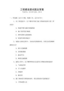 工程建造面試題及答案