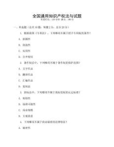 全國通用知識產權法與試題