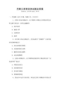 巴斯口譯錄音測(cè)試題及答案