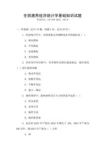全國通用經濟統計學基礎知識試題