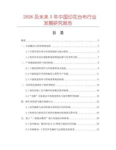 2026及未來5年中國印花臺布行業發展研究報告