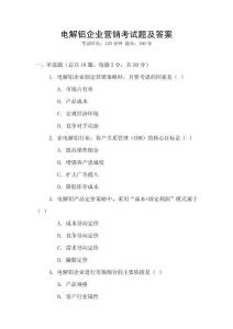 電解鋁企業營銷考試題及答案