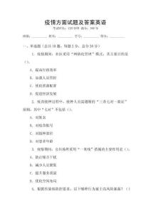 疫情方面試題及答案英語