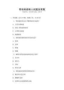 帶狀皰疹病人試題及答案