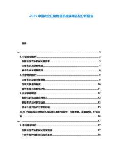 2025中國農業丘陵地區機械實用匹配分析報告