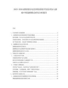 2025-2030虚拟现实电竞训练系统开发技术加入游戏中将战棋模式研究分析报告