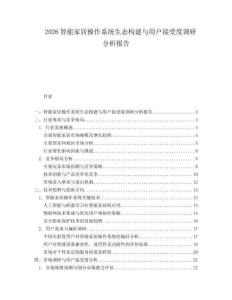 2026智能家居操作系统生态构建与用户接受度调研分析报告