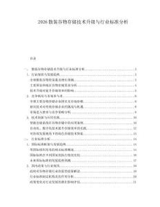 2026散裝谷物存儲技術(shù)升級與行業(yè)標(biāo)準(zhǔn)分析