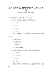 幼兒早期教育關鍵時期培養方法考試及答案
