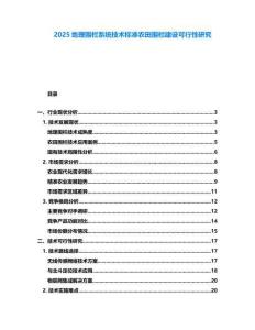 2025地理圍欄系統(tǒng)技術(shù)標(biāo)準(zhǔn)農(nóng)田圍欄建設(shè)可行性研究