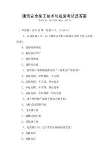 建筑安全施工技術(shù)與規(guī)范考試及答案