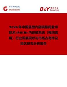 2026年中國顯微內窺鏡椎間盤切除術 (MED) 內窺鏡系統（椎間盤鏡）行業發展現狀與市場占有率及排名研究分析報告