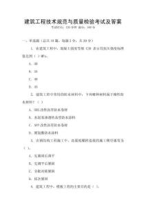 建筑工程技術規范與質量檢驗考試及答案