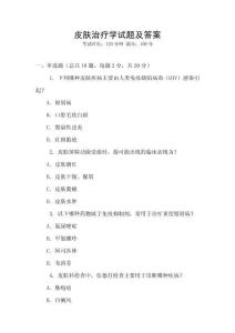 皮膚治療學試題及答案