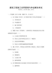 建筑工程施工合同管理與爭(zhēng)議解決考試