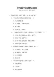 皮膚科中醫(yī)試題及答案