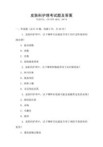 皮膚科護(hù)理考試題及答案