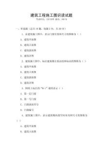 建筑工程施工圖識讀試題