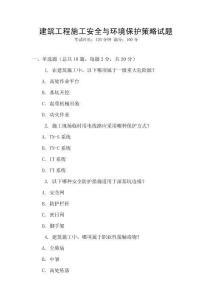 建筑工程施工安全與環(huán)境保護(hù)策略試題