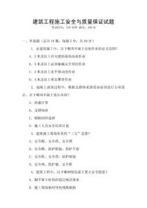 建筑工程施工安全與質(zhì)量保證試題