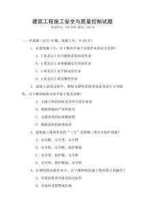 建筑工程施工安全與質(zhì)量控制試題